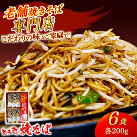 【ふるさと納税】【お中元対象】想夫恋 焼きそば6食セット（200g×6） 日田市 / 株式会社想夫恋 焼きそば 麺 やきそば [ARCS001]