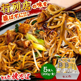 【ふるさと納税】想夫恋 ご自宅用簡易包装 焼きそば5食セット（200g×5）日田市 / 株式会社想夫恋 やきそば 焼きそば 想夫恋[ARCS002]