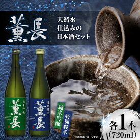 【ふるさと納税】日田銘酒「薫長」純米酒 純米吟醸飲み比べセット(各720ml) 日田市 / クンチョウ酒造株式会社 純米大吟醸 飲み比べ 日本酒 お酒 地酒 プレゼント お祝 内祝 退職祝い 父の日[ARCT002]