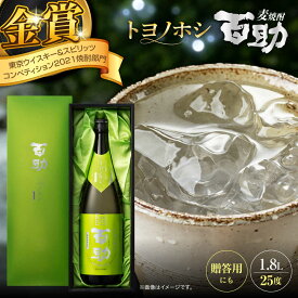 【ふるさと納税】トヨノホシ百助(化粧箱付) 1.8L アルコール度数25％　日田市 / 株式会社井上酒造 大分麦焼酎 焼酎 麦焼酎[ARDB007]