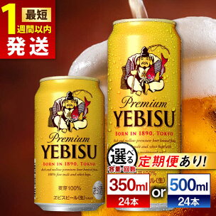 【選べる容量×回数】 サッポロ ヱビスビール 350ml ...