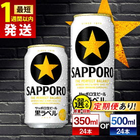 【ふるさと納税】【最短1週間以内発送】【選べる容量×回数】サッポロ生ビール 黒ラベル 350ml or 500ml×24本 ビール サッポロ 黒ラベル お酒 酒 日田 定期便 単品 日田市 / 株式会社綾部商店 [ARDC008]