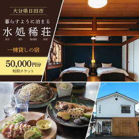 【ふるさと納税】豆田町の1棟貸切の宿「水処稀荘」（すいこまれそう）5万円分利用チケット　日田市 / エラノイワ 宿泊券 観光 日田[ARDL007]
