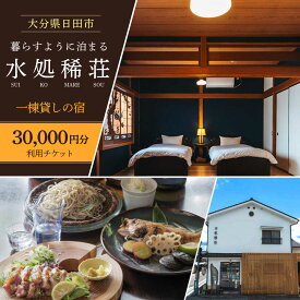 【ふるさと納税】豆田町の1棟貸切の宿「水処稀荘」（すいこまれそう）3万円分利用チケット　日田市 / エラノイワ 宿泊券 観光 日田[ARDL008]