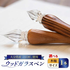 yӂ邳Ɣ[ŁzOITA WOOD GLASS PEN(KXy) 1{ cs / OitaMadeЁ@G  y[ARDW001]