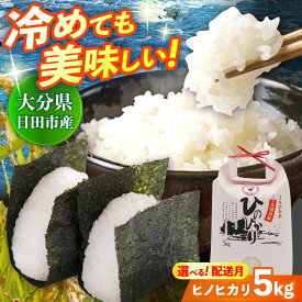【ふるさと納税】【新米予約】令和7年産 大分県産ヒノヒカリ 5kg 【選べる配送時期】米 お米 白米 コメ ご飯 ごはん ライス 新米 国産 送料無料 日田市 / JAおおいた日田グリーンセンター [ARDX004,ARDX006-015]