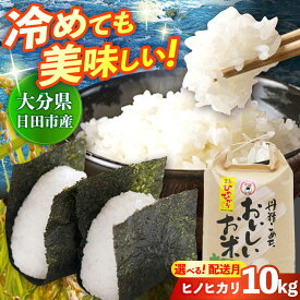 【ふるさと納税】【選べる配送時期】令和7年産大分県産ヒノヒカリ 10kg 米 お米 白米 コメ ご飯 ごはん ライス 新米 国産 送料無料 日田市 / JAおおいた日田グリーンセンター [ARDX005,ARDX016-025]