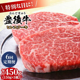 【ふるさと納税】【全6回定期便】おおいた豊後牛 ヒレ ステーキ 450g(150g×3枚) 日田市 / 株式会社MEAT PLUS　牛 うし 黒毛和牛 和牛 豊後牛[AREI120]
