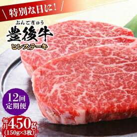 【ふるさと納税】【全12回定期便】おおいた豊後牛 ヒレ ステーキ 450g(150g×3枚) 日田市 / 株式会社MEAT PLUS　牛 うし 黒毛和牛 和牛 豊後牛[AREI121]