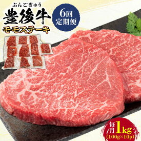 【ふるさと納税】【全6回定期便】おおいた豊後牛 モモ ステーキ 約1kg(100g×10P) 日田市 / 株式会社MEAT PLUS　牛 うし 黒毛和牛 和牛 豊後牛[AREI126]