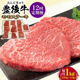 【ふるさと納税】【全12回定期便】おおいた豊後牛 モモ ステーキ 約1kg(100g×10P) 日田市 / 株式会社MEAT PLUS　牛 うし 黒毛和牛 和牛 豊後牛[AREI127]
