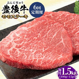 【ふるさと納税】【全6回定期便】おおいた豊後牛 モモ ステーキ 約1.5kg(100g×15P) 日田市 / 株式会社MEAT PLUS　牛 うし 黒毛和牛 和牛 豊後牛[AREI129]