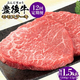 【ふるさと納税】【全12回定期便】おおいた豊後牛 モモ ステーキ 約1.5kg(100g×15P) 日田市 / 株式会社MEAT PLUS　牛 うし 黒毛和牛 和牛 豊後牛[AREI130]