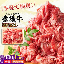 【ふるさと納税】【選べる容量・回数】 おおいた豊後牛 牛肉 切り落とし 400g〜1.5kg 豊後牛 大分和牛 和牛 おおいた和牛 牛肉 牛丼 薄切り 牛 焼き肉 すき焼き 赤身 冷凍 人気 焼き肉 日田市 / 株式会社MEAT PLUS [AREI1-005,AREI038-052]