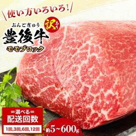 【ふるさと納税】【選べる回数】【訳あり】おおいた豊後牛 モモ ブロック 約500g〜600g 牛肉 モモ ブロック 黒毛和牛 和牛 豊後牛 ローストビーフ 大分 日田市 / 株式会社MEAT PLUS[AREI027,AREI116-118]