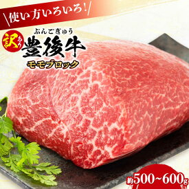 【ふるさと納税】【訳あり】おおいた豊後牛 モモ ブロック 約500g〜600g 日田市 / 株式会社MEAT PLUS　牛 うし 黒毛和牛 和牛 豊後牛[AREI027]