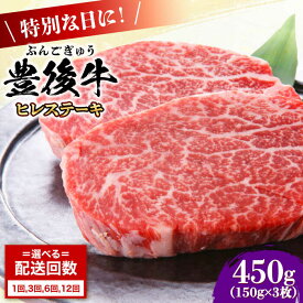 【ふるさと納税】【選べる回数】おおいた豊後牛 ヒレ ステーキ 450g(150g×3枚) 肉 にく ニク お肉 牛肉 おおいた豊後牛 大分 黒毛和牛 ステーキ 国産 鉄板焼き 贅沢 記念日 ディナー 冷凍 和牛 霜降り フィレ ヒレステーキ 日田市 / 株式会社MEAT PLUS[AREI028,119-121]