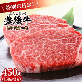 【ふるさと納税】おおいた豊後牛 ヒレ ステーキ 450g(150g×3枚) 日田市 / 株式会社MEAT PLUS　牛 うし 黒毛和牛 和牛 豊後牛[AREI028]