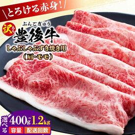 【ふるさと納税】【選べる容量・回数】訳あり！おおいた豊後牛 赤身霜降り しゃぶしゃぶすき焼き用（肩・モモ）400g〜1.2kg お肉 牛肉 豊後牛 黒毛和牛 しゃぶしゃぶすき焼き しゃぶしゃぶ すき焼き 日田市 / 株式会社MEAT PLUS[AREI034-037,AREI137-148]