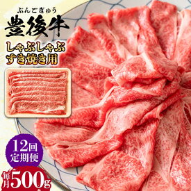 【ふるさと納税】【全12回定期便】おおいた豊後牛 しゃぶしゃぶすき焼き用（肩ロース・肩バラ・モモ）500g 日田市 / 株式会社MEAT PLUS　 牛 和牛[AREI067]