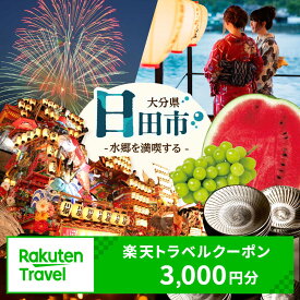 【ふるさと納税】大分県日田市の対象施設で使える楽天トラベルクーポン 寄附額10,000円 [AREL001]