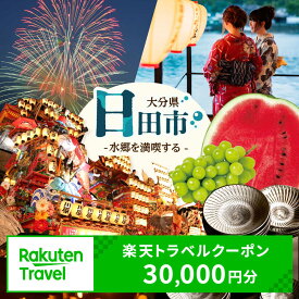 【ふるさと納税】大分県日田市の対象施設で使える楽天トラベルクーポン 寄附額100,000円 [AREL005]