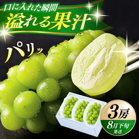 【ふるさと納税】【先行予約・26年8月以降発送】日田産シャインマスカット3房(約1.5kg) 日田市 / 南国フルーツ株式会社 ブドウ 葡萄 ぶどう シャインマスカット 3房 20000円 2万円【配送不可地域：離島】[ARET006]