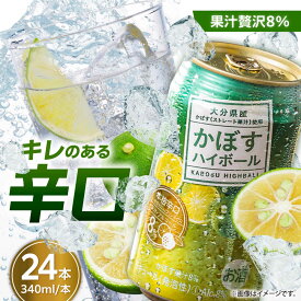 【ふるさと納税】【糖類・プリン体ゼロ！】かぼすハイボール340ml×24本(ALC8％)　日田市 / 全国農業協同組合連合会大分県本部　カボス 辛口 ハイボール[ARFD001]