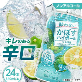 【ふるさと納税】【甘くない！ノンアルコール】酔わないかぼすハイボール340ml×24本(ALC0.00％)　日田市 / 全国農業協同組合連合会大分県本部　ノンアルコール ハイボール かぼす[ARFD002]