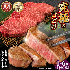 【ふるさと納税】【選べる枚数】おおいた和牛 ヒレステーキ 150g×1～6枚　日田市 / (株)吉野(デリカミート吉野) 和牛 ヒレ ヒレステーキ フィレ ヘレ ひれ 国産 牛肉 大分県 A4 冷蔵 やわらか 贅沢 大分和牛 豊後 国産 大分 すてーき [ARFE001,005-009]