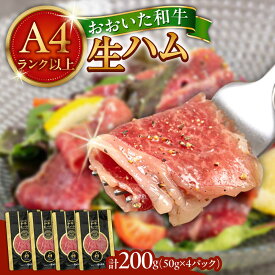 【ふるさと納税】まろやかでとろける極上の一品！おおいた和牛生ハム200g(50g×4パック) おおいた 和牛 黒毛和牛 国産 牛肉 大分県産 小分け A4 A5 等級 お取り寄せ グルメ 牛のにぎり 肉寿司 おつまみ サラダ 冷凍 日田市 / 株式会社ミートクレスト[ARFG001]