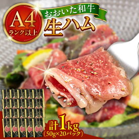 【ふるさと納税】まろやかでとろける極上の一品！おおいた和牛生ハム1,000g(50g×20パック) おおいた 和牛 黒毛和牛 国産 牛肉 大分県産 小分け A4 A5 等級 お取り寄せ グルメ 牛のにぎり 肉寿司 おつまみ サラダ 冷凍 日田市 / 株式会社ミートクレスト[ARFG003]