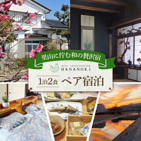 【ふるさと納税】【民泊】日田市で使えるペア宿泊券(1泊2食付き)　日田市 / 日田グリーンツーリズム花の木 トラベル 旅行 チケット[ARFM002]