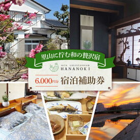 【ふるさと納税】【民泊】日田市で使える宿泊補助券(6,000円分)　日田市 / 日田グリーンツーリズム花の木 トラベル 旅行 チケット[ARFM003]