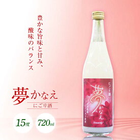【ふるさと納税】【にごり酒】大分県産ヒノヒカリ使用 夢かなえ(720ml)　日田市 / 株式会社シンシアリー　日本酒 お米 お酒[ARFN003]