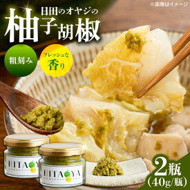 【ふるさと納税】HITAOYA〜日田のオヤジの柚子胡椒〜(40g×2瓶)　日田市 / 株式会社グローバルリンク 柚子胡椒 ゆずこしょう 調味料[ARGG002]