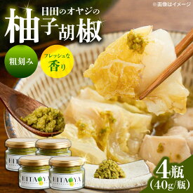 【ふるさと納税】HITAOYA〜日田のオヤジの柚子胡椒〜(40g×4瓶)　日田市 / 株式会社グローバルリンク 柚子胡椒 ゆずこしょう 調味料[ARGG003]