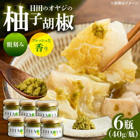 【ふるさと納税】HITAOYA〜日田のオヤジの柚子胡椒〜(40g×6瓶)　日田市 / 株式会社グローバルリンク 柚子胡椒 ゆずこしょう 調味料[ARGG004]