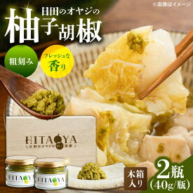 【ふるさと納税】HITAOYA〜日田のオヤジの柚子胡椒〜木箱入(40g×2瓶)×1セット　日田市 / 株式会社グローバルリンク 柚子胡椒 ゆずこしょう 調味料[ARGG005]