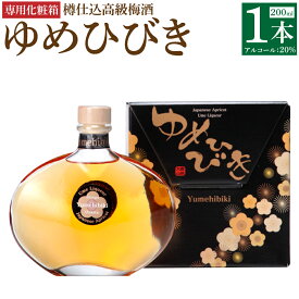 【ふるさと納税】樽仕込高級 梅酒 ゆめひびき 200ml 化粧箱入り アルコール 20％ お酒 リキュール 梅 うめ 瓶 大分県 日田市 送料無料