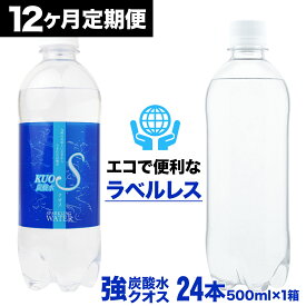 【ふるさと納税】【定期便12ヶ月コース】強炭酸水KUOS 500ml×24本 1ケース×12回 ラベルレス クオス 強炭酸 炭酸飲料 水 天然水 ミネラルウォーター 炭酸 九州 国産 送料無料