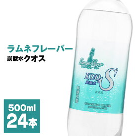 【ふるさと納税】炭酸水 クオス ラムネフレーバー 500ml 24本 1箱 KUOS 強炭酸水 炭酸水フレーバー 水 天然水 ミネラルウォーター 炭酸 九州 国産 採水地保証 日田 送料無料