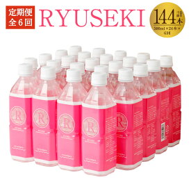 【ふるさと納税】【定期便 6ヶ月】RYUSEKI 水 500ml×24本入り 1ケース 1ヶ月に1回配送 合計6回 合計144本 ミネラルウォーター 温泉水 シリカ ペットボトル まとめ買い ケース 保存 天然温泉水100% 送料無料