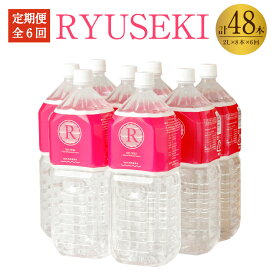 【ふるさと納税】【定期便 6ヶ月】RYUSEKI 水 2L×8本入り 1ケース 1ヶ月に1回配送 合計6回 合計48本 ミネラルウォーター 温泉水 シリカ ペットボトル まとめ買い ケース 保存 天然温泉水100% 送料無料