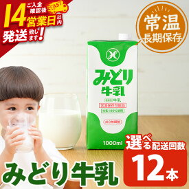【ふるさと納税】＜お届け回数が選べる！＞みどり牛乳(計12L、計36L・毎月3回、計36L・隔月3回、計72L・隔月6回) スピード発送 定期便 常温 保存 ミルク 生乳 長期保存 ロングライフ 乳製品 防災 備蓄 大分県 佐伯市【GT02・GT04・GT05・GT06】【九州乳業株式会社】