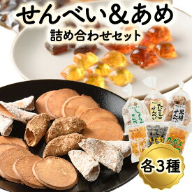 【ふるさと納税】菊水製菓のせんべい＆あめ詰め合わせセット(合計6袋・各3種) 菓子 おせんべい お菓子 黒糖 生姜 しょうが たまご 卵 あめ かぼす はちみつ いも 常温 大分県 佐伯市【GW05】【菊水製菓(有)】