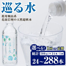 【ふるさと納税】＜内容量・お届け回数が選べる＞ ナチュラ ミネラルウォーター 巡る水 500ml (計24本～288本・1回or定期) 国産 お水 ミネラル 天然 料理 健康 維持 防災 常温 保存 1回 3回 6回 12回 定期【HD255・HD256・HD257・HD258】【さいき本舗 城下堂】