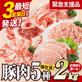 【ふるさと納税】 豚肉 5種 セット (総量2‐24kg：1・3・6・12回) 豚 小分け こま切れ ロース スライス バラ ミンチ しゃぶしゃぶ 定期便 個包装 詰め合わせ 3営業日以内発送 内容量・お届け回数が選べる セレクション 【BD320・ BD321・BD322・BD323】【西日本畜産】