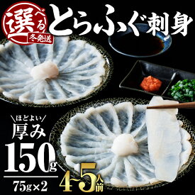 【ふるさと納税】＜冬発送が選べる！＞ とらふぐ 刺身 セット 2皿セット 4～5人前 (計150g・75g×2皿) ふぐ刺し ふぐ刺身 てっさ 国産 養殖 冷凍 真空 小分け 個包装 薬味付き 豊後水道 岬ふぐ 海鮮 解凍するだけ お手軽 大分県 佐伯市 冬 【JJ003】【浪井丸一水産】