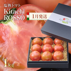 �y�ӂ邳�Ɣ[�Łz����s�\���t���I2026�N1����菇�������\�聄���n�g�}�g KitachiRosso (�v1kg) ���x10�x�ȏ� ���g�}�g ���Ƃ܂� �Ƃ܂� �g�}�g ��� �啪�� �����s ��B�Y ���Y ������ ��